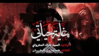 غاية حياتي   سيد شرف الستراوي   مأتم الخضر بني جمرة   ليلة الثاني من محرم      ه دندنها
