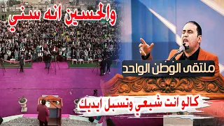 شاعر سني يقسم بالحسين بطريقة غريبه أمام الشيعة الشاعر عمر القره غولي مهرجان العراق اولا الرميثه 