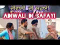 Lagu Diwali Di Safayi ਦੀਵਾਲੀ ਦੀ ਸਫ਼ਾਈ | Preet Rabab Comedy | Punjabi Funny Videos