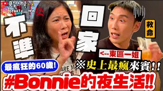 【小吳】60歲比年輕人還瘋😱『Bonnie的東區夜生活🔥』求你讓我回家！拍到超想烙跑.....半夜還要吃麻辣鍋......