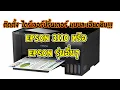 Detailed installation of EPSON L3110 Drivers Other EPSON models are similar