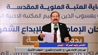 قصيدة الشاعر وليد الصراف مهرجان الامام علي ع للابداع الشعري الدورة الرابعة 2022 م 