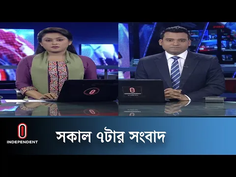 Download MP3 News at 7am II সকাল ৭টার খবর || 7 June 2024 | Independent TV