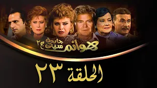 مسلسل هوانم جاردن سيتي الجزء الثاني الحلقة الثالثة والعشرون Hoanem Garden City 2 Series 