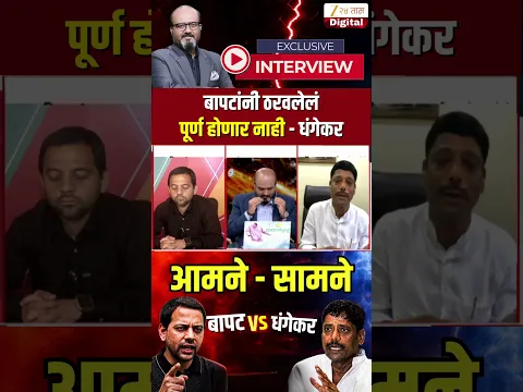 Vidyanand Bapat Vs Ravindra Dhangekar | बापटांनी ठरवलेलं पूर्ण होणार नाही - धंगेकर  | Zee24Taas
