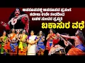 Lagu ಬಕಾಸುರ ವಧೆ | ಯಕ್ಷಗಾನ | ಕಟೀಲು ಮೇಳ | KATEEL MELA | YAKSHAGANA | BAKASURA VADHE FULL KANNADA YAKSHAGANA