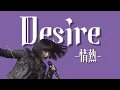 もしも中森明菜の『DESIRE -情熱-』をビジュアル系バンドがカバーしたら