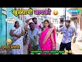 खुळ्याची बायको 😂 | बायकोच्या नादात झालाय खुळा 🤪 | Khulyachi Bayko | Marathi Comedy Video | #comedy 