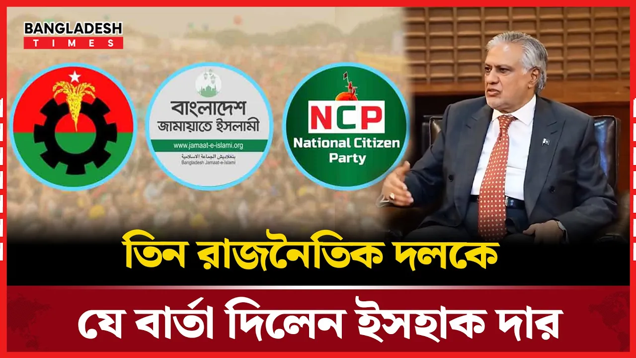 ঢাকা সফরে তিন দলের নেতাদের সঙ্গে টানা বৈঠক করলেন ইসহাক দার
