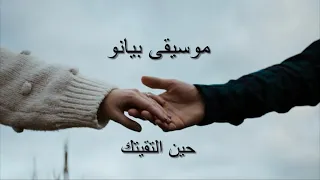 موسيقى بيانو حين التقيتك دندنها
