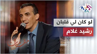 النجم رشيد غلام يبدع في موال لو كان لي قلبان مقامات مع رشيد غلام 