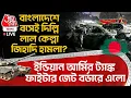 🛑বাংলাদেশে বসেই Delhi Red Fort জিহাদি হামলা? Indian Army র ট্যাঙ্ক ফাইটার বর্ডারে এল | Bangladesh