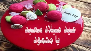 عيد ميلاد سعيد محمود Happy Birthday Mahmoud 