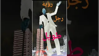 رؤية رجل طويل في المنام 