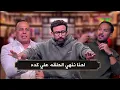 Lagu ابراهيم فايق ينهي اللقاء في الاستوديو بعد مشاده بين وليد سليمان وحسن خلف الله