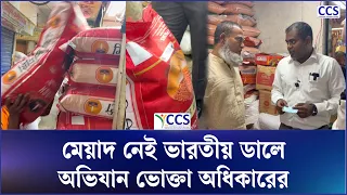 মেয়াদ নেই ভারতীয় ডালে, অভিযান ভোক্তা অধিকারের | Indian Dal | Vokta Ovijan | CCS