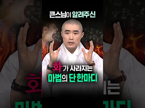 화가 날 땐 이 한마디를 기억하세요 #보만스님 #화다스리기 #인생조언