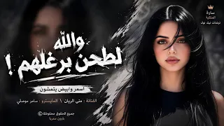 والله لطحن برغلهم    اسمر وابيض يتمشون دبكات مطلوبة      دندنها