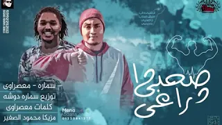 مهرجان صحبي دراعي انا قلب دب مليش صحاب دندنها