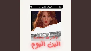الين اليوم دندنها
