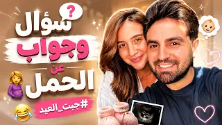 سؤال وجواب عن الحمل 💪🙈 غيث وسارة