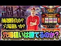 Download Lagu 【調査】抽選勝負か、平常日の穴場狙いか？【キングハナハナ-30】【ぷら打ち#127】