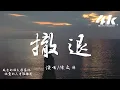 Download Lagu 陳文非 - 撤退『是你先推開我 後來又來找我，誰都不可能在 原地等候。』【高音質|動態歌詞Lyrics】♫
