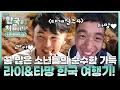 Download Lagu [어서와 하이라이트] 태계일주4 네팔 순수 소년 라이\u0026타망 한국 초대 깜짝 서프라이즈! 행복한 첫날의 여정♥ l #어서와한국은처음이지 l #MBCevery1 l EP.417