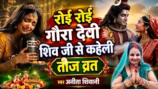 रोई रोई गौरा देई  शिव जी से कहेली Anita shivani स्पेशल तीज व्रत गीत 2026