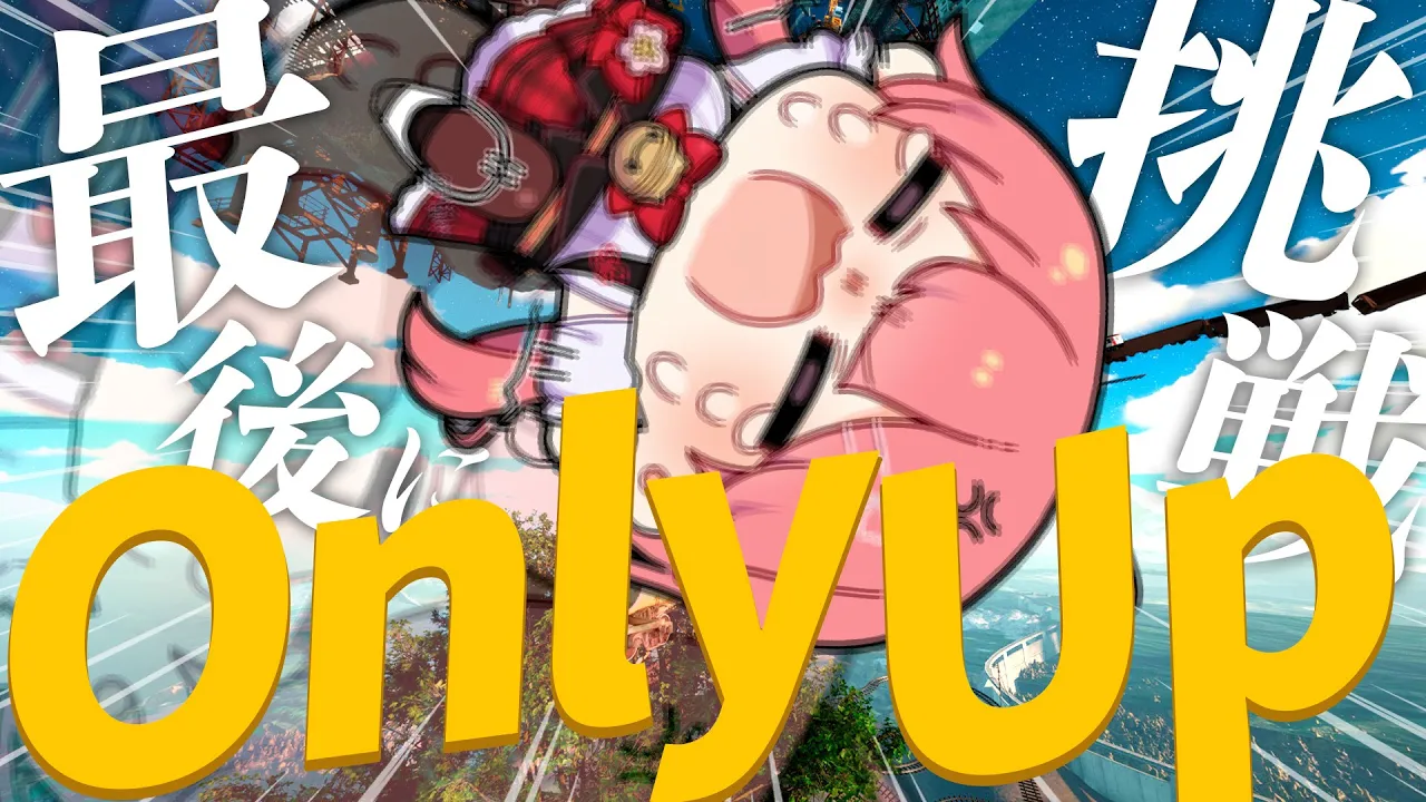 【 OnlyUp! 】ありがとうOnlyUp！最後に１時間以内にクリアできるかチャレンジ！【ホロライブ/さくらみこ】