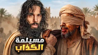 مسيلمة الكذاب | ملحمة حديقة الموت | أنس آكشن