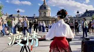 塞纳河畔～左岸的“法海？”Chinese instrument Guzheng Cover| 碰碰彭碰彭Jingxuan