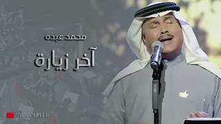 محمد عبده آخر زيارة جودة عاليه HQ 