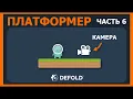 Defold 6 -