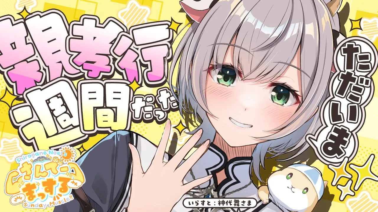 【朝活雑談】1週間の親孝行からただいま！さんでーまっする🌞✨【白銀ノエル/ホロライブ】