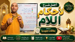 #البطاقة_4 أجمل شرح مختصر #أحكام_اللام_عند_ورش