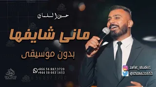 ماني شايفها وين ام العريس بدون موسيقى حسين السلمان اغاني ماني شايفها وين ام العريس حسين السلمان 