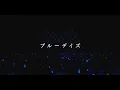 Lagu 【TRUE】「ブルーデイズ」Music Video（TVアニメ『転生貴族、鑑定スキルで成り上がる』OP主題歌）