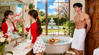 لتخريب موعد أعمى كتبت الفتاة الفقيرة ابن الحرام على مرآة CEO وهربت لكنه لم يغضب بل وقع في حبها 