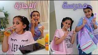 فيلم روتين المدرسة ضد روتين الاجازه !! لولو
