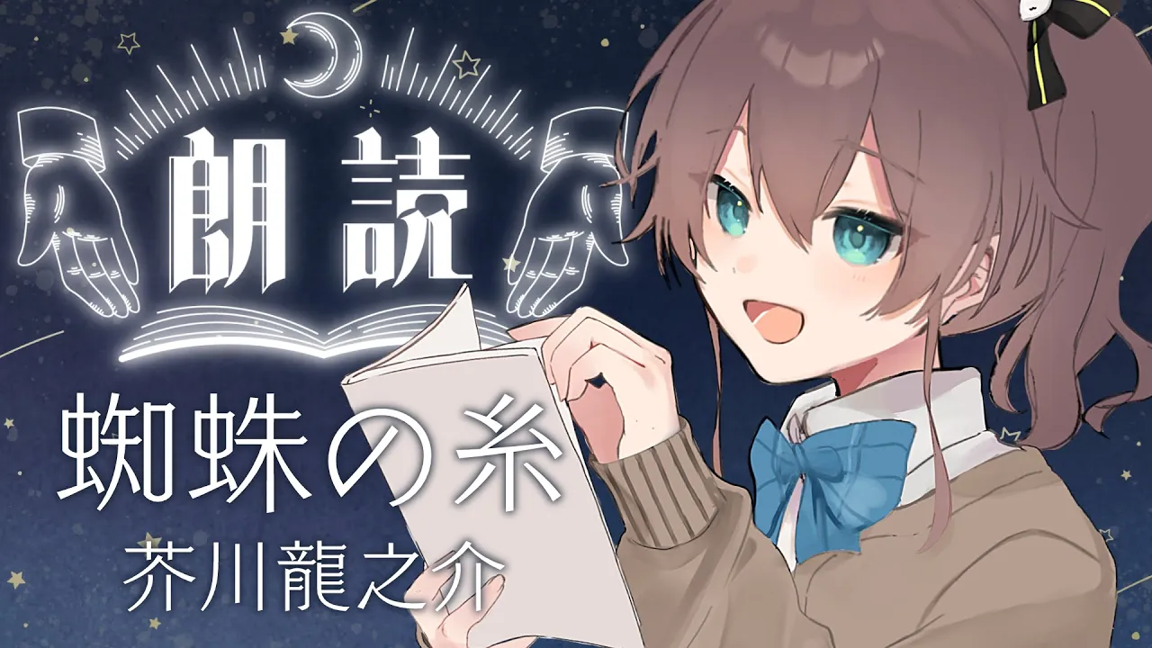 【睡眠導入朗読】蜘蛛の糸/芥川龍之介【ホロライブ/夏色まつり】