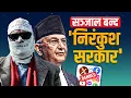Download Lagu सञ्जाल बन्दः निरंकुश सरकार ||Social media ban in nepal|| SIDHAKURA ||