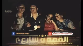 مهرجان القمة و شارع    الجزء التانى فاجر جدا     دندنها