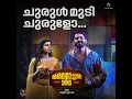 Churulmudi Churulo (From "Avaraachan & Sons") - Sanal Dev, Suhail Koya, Sid Sriram & Zeba Tommy