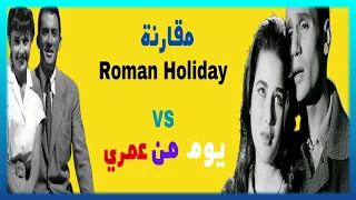 فيلم يوم من عمري كامل مراجعة وتحليل ومقارنة Roman Holiday 