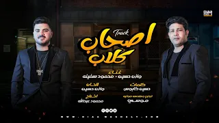 كليب اصحاب كلاب   وازن حسين   محمود سفينه   توزيع موسي   اخراج محمود عبد الله        دندنها