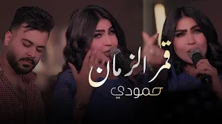 قمر الزمان   حمودي حياتي ودنيتي   حصريا       دندنها