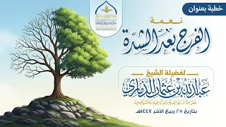 نعمة الفرج بعد الشد ة خطبة قي مة جدا لفضيلة الشيخ عبدالله بن عثمان الذماري حفظه الله تعالى 