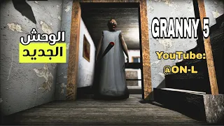 54 الوحش قراني بيت مهجور LIVE Granny5 Time To Wake Up 