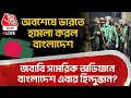 Lagu 🛑অবশেষে Indiaতে হামলা করল Bangladesh, জবাবি সামরিক অভিযানে বাংলাদেশ এবার হিন্দুস্তান?|Embassy Attack